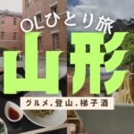 【孤独な女が行く】山形ひとり旅(山形市•天童市)。朝から登山して食べて呑んで全部楽しむ、スパルタ観光スタイルで大満喫❤️いい街だ〜🥺