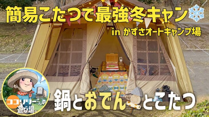 【冬の簡易こたつでソロキャンプ】真冬だけどぬくぬく巣籠もりキャンプでお鍋♫