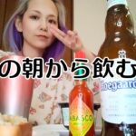 無職　メンヘラ独身女性の一人朝飲み　茶碗蒸し定食