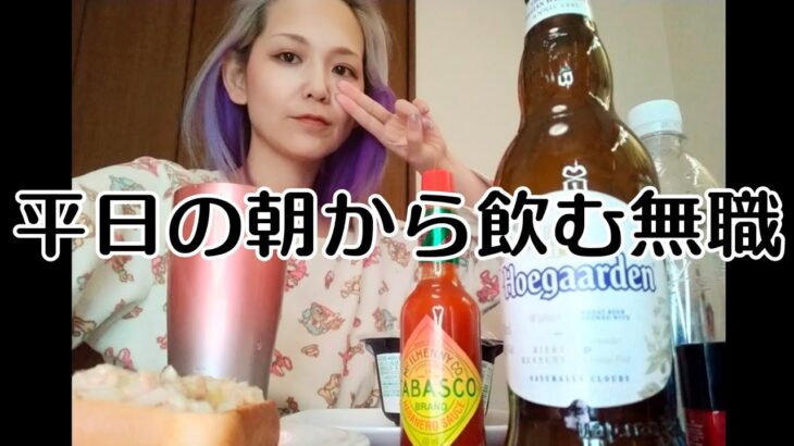 無職　メンヘラ独身女性の一人朝飲み　茶碗蒸し定食