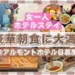 【ホテルステイ】東京名物食べ尽くし!コスパ最高超おすすめ宿!【アルモントホテル日暮里】喫茶ニカイ🍹