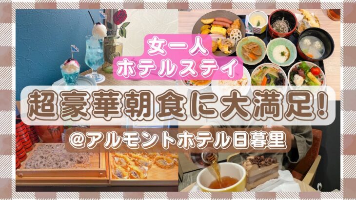 【ホテルステイ】東京名物食べ尽くし!コスパ最高超おすすめ宿!【アルモントホテル日暮里】喫茶ニカイ🍹