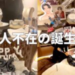 【ホテルステイ】本人不在の誕生日をひとりで祝うジャニオタのホテルおこもりvlog