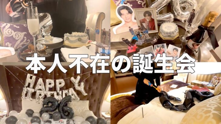 【ホテルステイ】本人不在の誕生日をひとりで祝うジャニオタのホテルおこもりvlog