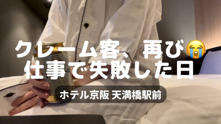 【女1人ビジホ泊】クレーム客、再び。仕事で失敗しまくってもう限界（大阪ひとり旅 ホテル京阪 天満橋駅前）