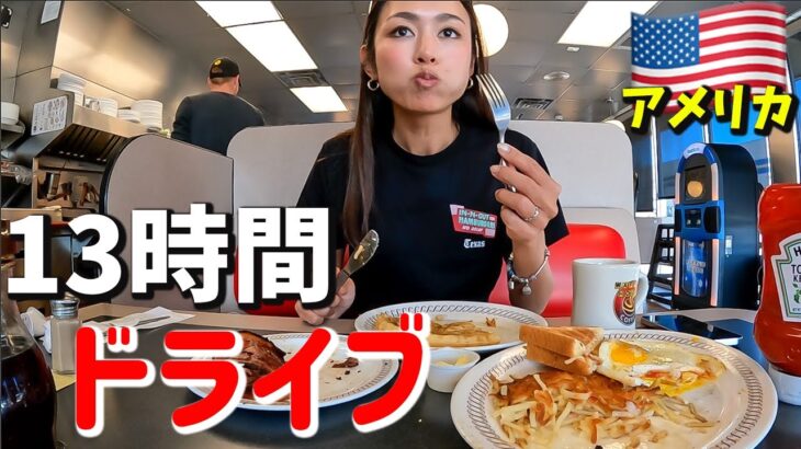 【超過酷】アメリカで13時間運転…女子ひとり旅が色々ヤバい🇺🇸