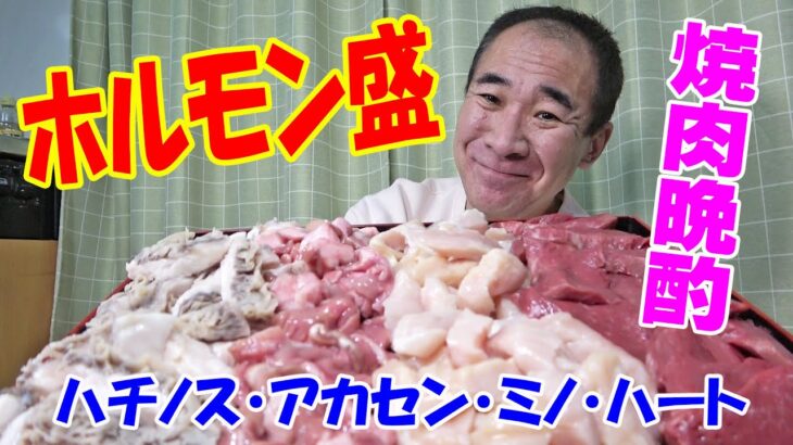 1kgホルモン晩酌【一人焼肉】肉のオカヤマ精肉店！大好きなホルモン4種で焼肉晩酌で～す！≪焼肉≫≪晩酌≫≪飯≫