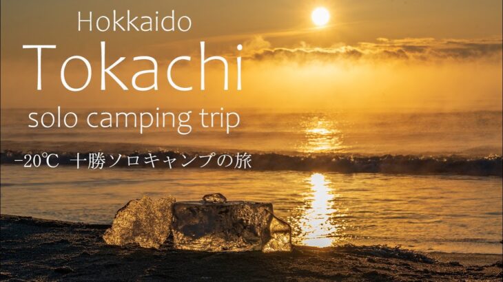 -20℃十勝ソロキャンプの旅｜十勝ワッカの森｜ジュエリーアイス｜霧氷