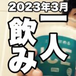 サシ飲み(一人飲み) 2023年3月