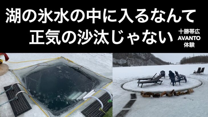 【男ひとり旅】湖の氷水の中に入るなんて正気の沙汰じゃない【十勝帯広AVANTO体験】サウナツアー２日目