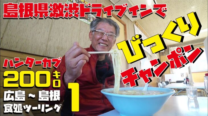 おっさんひとり飯 ハンターカブCT125で行く 島根グルメツーリング【島根県雲南市】