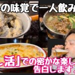 実は○○の大ファンDeath！冬の味覚で男の一人飲み会♪