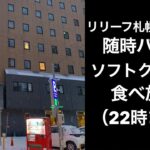 【男ひとり旅】ホテルリリーフ札幌すすきの【HOTEL RELIEF Sapporo Susukino】随時パンとソフトクリーム食べ放題（22時まで）