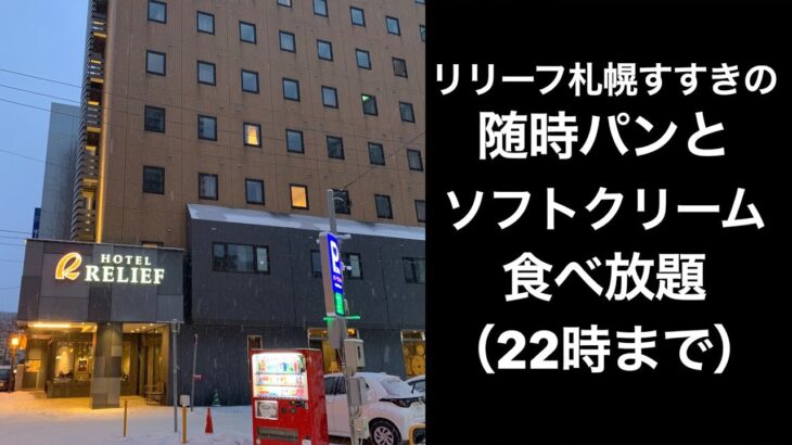 【男ひとり旅】ホテルリリーフ札幌すすきの【HOTEL RELIEF Sapporo Susukino】随時パンとソフトクリーム食べ放題（22時まで）