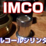 ソロキャンプを楽しもう。　IMCOアルコールシリンダーを使ってみて