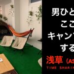 【男ひとり旅】グランピングルームで一人エセキャンプ体験【TIME SHARING STAY 浅草（ASAKUSA）】