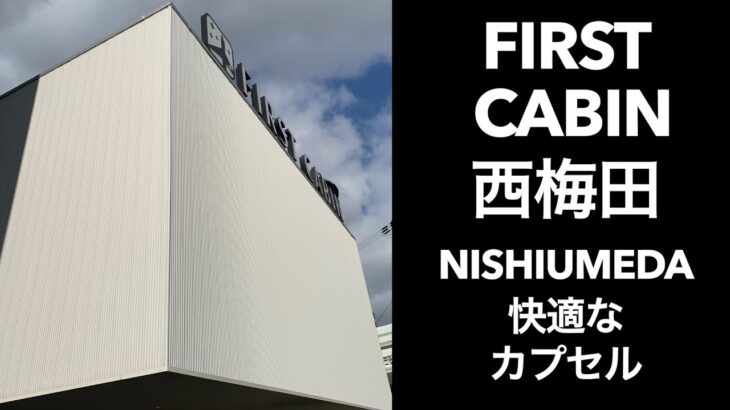 【男ひとり旅】ファーストキャビン西梅田（first cabin nishiumeda）【大阪 カプセルホテル】デトックスウオーター飲み放題、大浴場、個室シャワー、広いカプセル