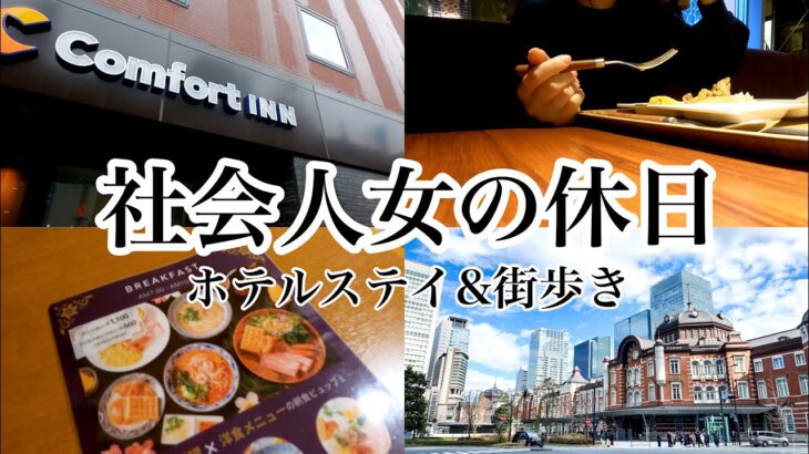 【社会人女の休日】 ホテルステイで本格タイ料理モーニングと街歩き