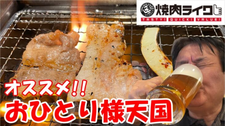 【焼肉ライク昼飲み】ここは一人ちょい飲み天国だった！！