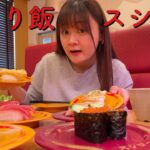 【ひとり飯】スシローで好きなだけ食べる女