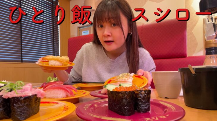 【ひとり飯】スシローで好きなだけ食べる女