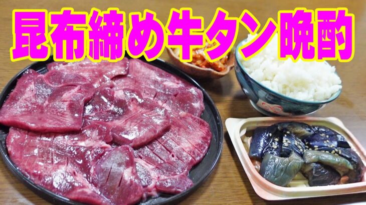 メチャ旨こぶ締め牛タン！【一人焼肉】ミシュラン店が監修！タン元部分で作った昆布締め厚切り牛タンで焼肉晩酌！≪焼肉≫≪ホルモン≫≪飯≫