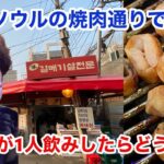 【一人飲み】韓国ソウルの焼肉通りにて欲望のままに食べ飲み歩く漫画家