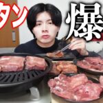 【一人焼肉】極厚すぎる牛タンを白米と一緒に好きなだけ食べたら幸せすぎた！！！