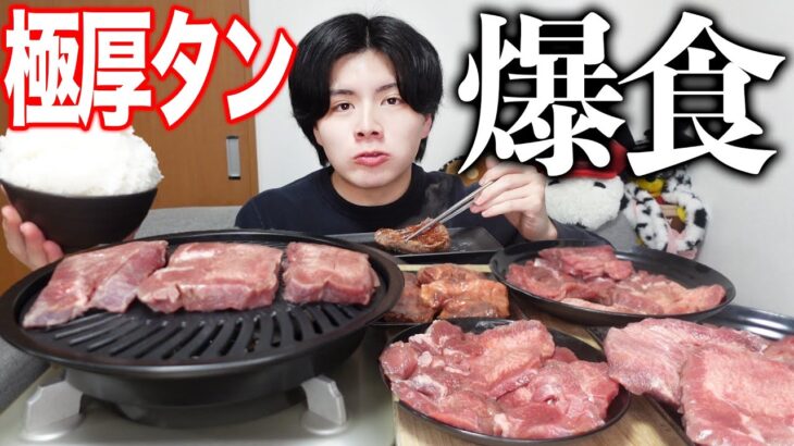 【一人焼肉】極厚すぎる牛タンを白米と一緒に好きなだけ食べたら幸せすぎた！！！