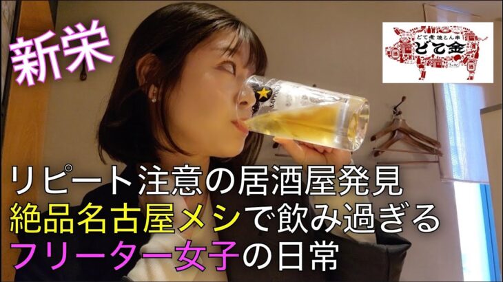 【一人飲み】名古屋のディープスポット新栄で、絶品名古屋メシと一緒に酒を飲む！