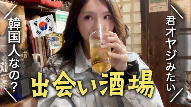 【女ひとり飲み】韓国に詳しすぎる常連さんとの出会い