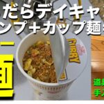 【ソロキャンプ】キャンプ＋カップ麺＝カレー麺【デイキャンプ】