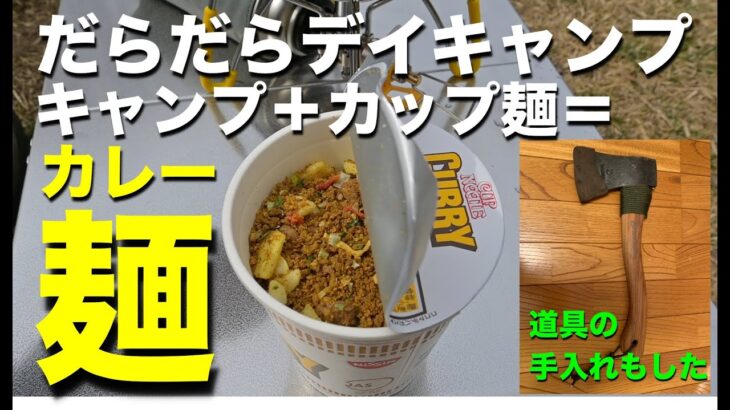 【ソロキャンプ】キャンプ＋カップ麺＝カレー麺【デイキャンプ】