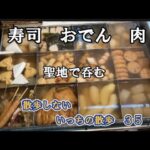 【立石】難関を乗り越えながらの飲み歩きに充実した休日