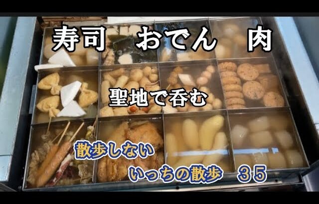 【立石】難関を乗り越えながらの飲み歩きに充実した休日