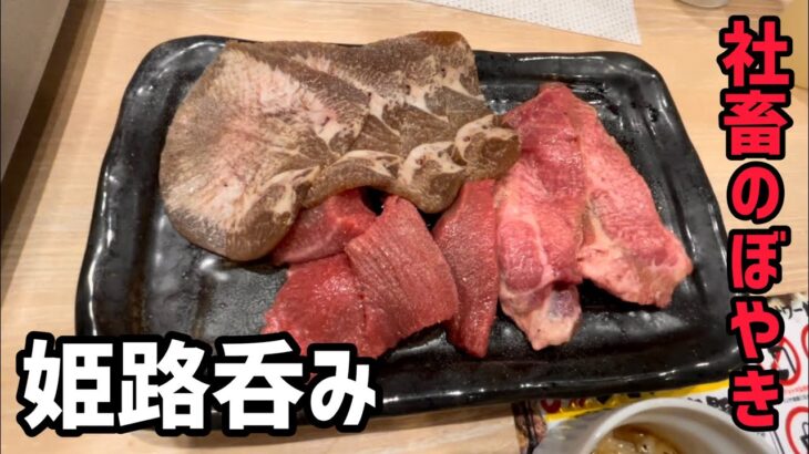 【姫路呑み】飲み放題の焼き肉屋でストレス発散する社畜の飲み動画