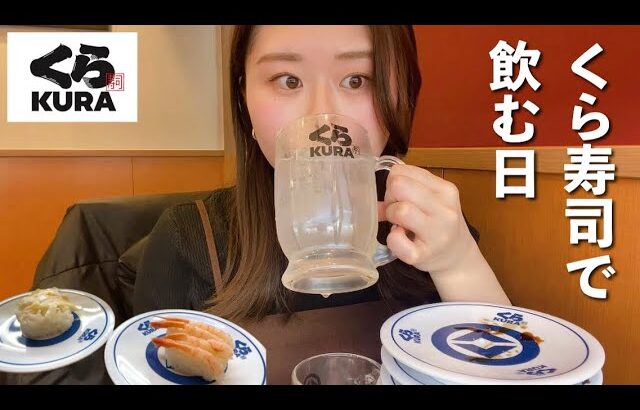 【くら寿司】女ひとり 大好きな回転寿司で食べて飲む🍣