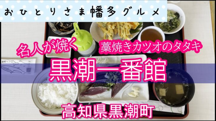 【高知県黒潮町】カツオの藁焼き体験も出来る「黒潮一番館」vlog