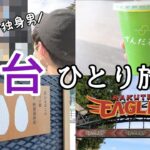 【仙台旅行】アラサー独身男の孤独な一人旅行vlog【#2】。