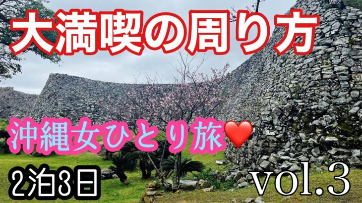 【沖縄】女ひとり旅❤️沖縄旅行の楽しみ方✈️今帰仁城跡🏯本場タコス🌮【道の駅】沖縄観光vol.3 名護最強のユタ渡具知綾子さん❤️ハートロック♥️古宇利島