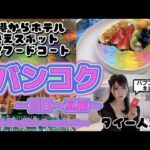 【タイ🇹🇭女一人旅#1】バンコク一日目昼編🌞インスタ映えお寺＆カフェと激安フードコート♪