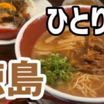 【男ひとり旅】徳島旅行編／徳島グルメ旅／徳島ラーメン旅【1泊2日旅行／おじさん】