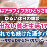 私はアラフィフおひとりさま：ゆるい休日の雑談「お湯出ない貧乏生活17年間」それでも続けた酒タバコ〜今ならわかるがバカだった〜 #アラフィフ一人暮らし #日常 #雑談 #休日