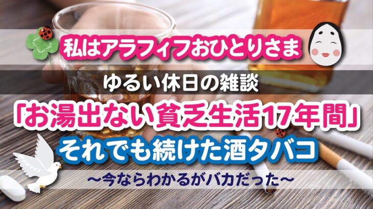 私はアラフィフおひとりさま：ゆるい休日の雑談「お湯出ない貧乏生活17年間」それでも続けた酒タバコ〜今ならわかるがバカだった〜 #アラフィフ一人暮らし #日常 #雑談 #休日