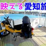 モトブログ#176【カブでおばさん一人旅】佐久島カブ散歩後編からの衣浦海底トンネル！愛知の映えスポットを巡る旅Vol.4