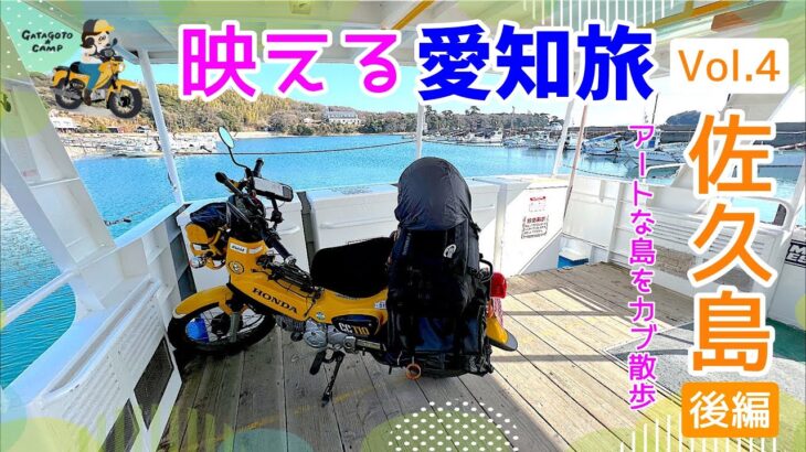 モトブログ#176【カブでおばさん一人旅】佐久島カブ散歩後編からの衣浦海底トンネル！愛知の映えスポットを巡る旅Vol.4