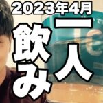 サシ飲み(一人飲み) 2023年4月