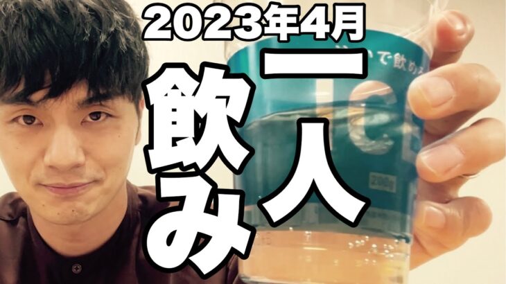 サシ飲み(一人飲み) 2023年4月