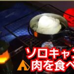 ソロキャンプ‼️ライブ‼️肉を食べる‼️2023年4月7日‼️