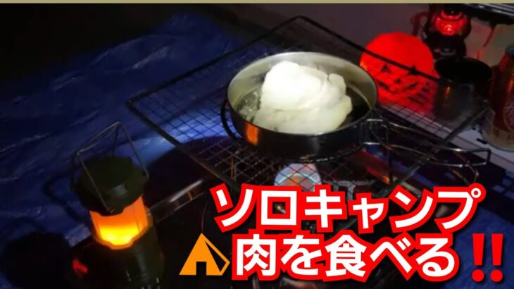 ソロキャンプ‼️ライブ‼️肉を食べる‼️2023年4月7日‼️